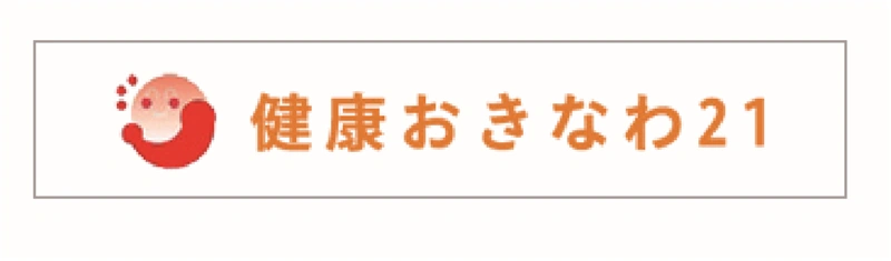 健康おきなわ21