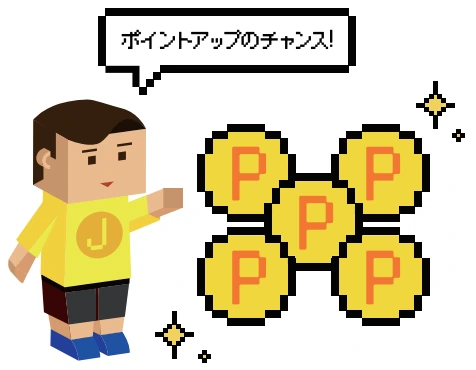 ポイントアップのチャンス！