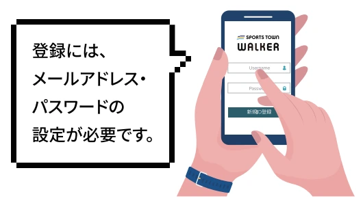 登録には、メールアドレス・パスワードの設定が必要です。