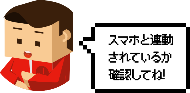 スマホと連動されているか確認してね！