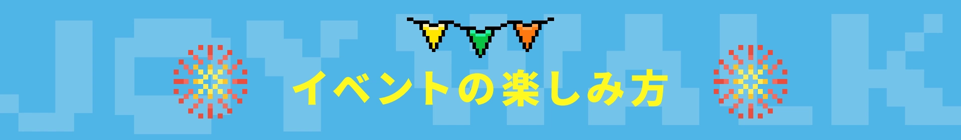 イベントの楽しみ方