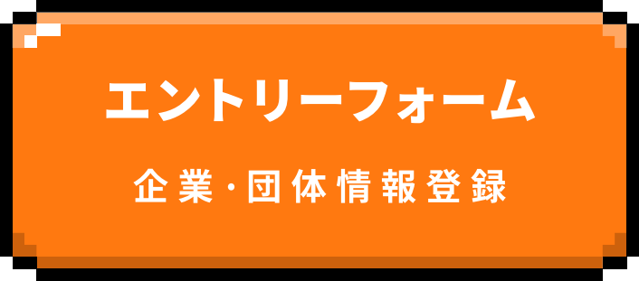エントリーフォーム 企業・団体情報登録