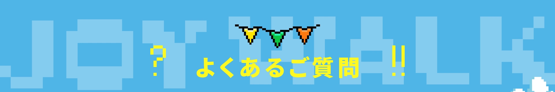 よくあるご質問