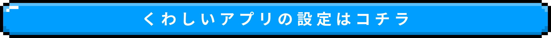 くわしいアプリの設定はコチラ