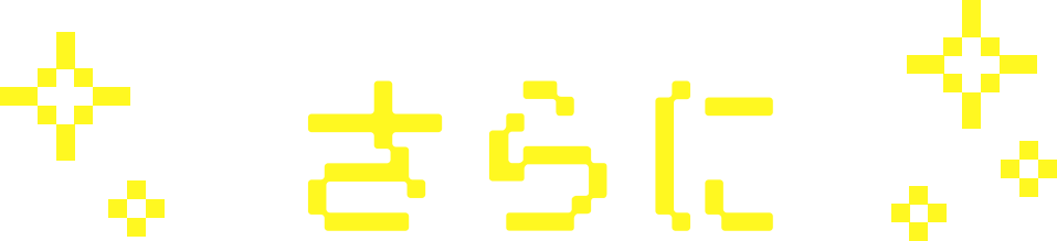 さらに