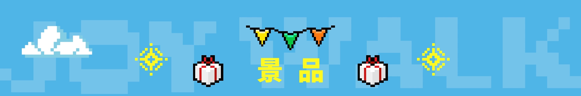 景品