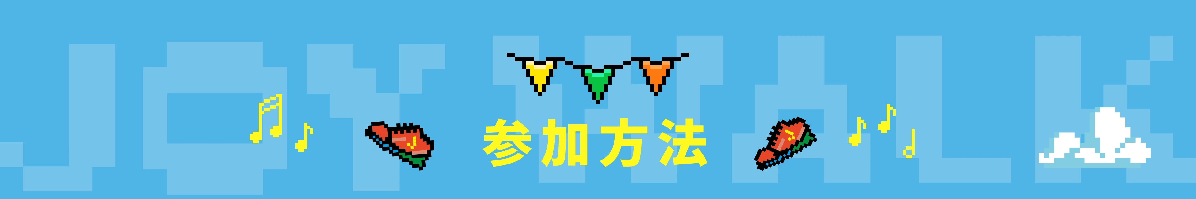 参加方法