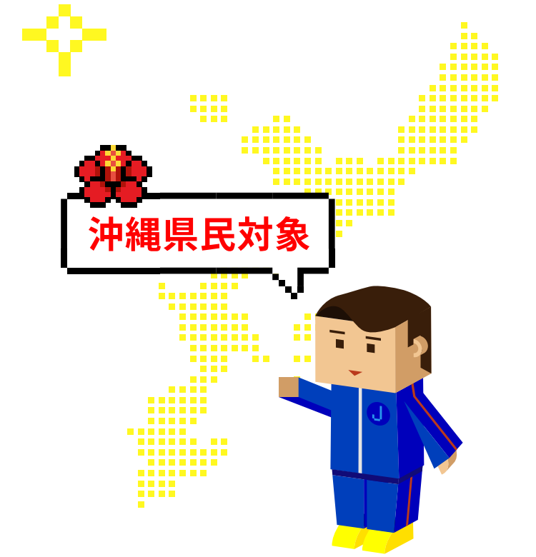 沖縄県民対象