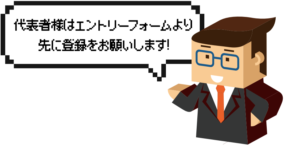 代表者様はエントリーフォームより先に登録をお願いします！
